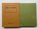 佛教の日本的展開