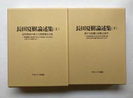 長田夏樹論述集　上（近代漢語の成立と胡漢複合文化）、下（漢字文化圏と比較言語論）