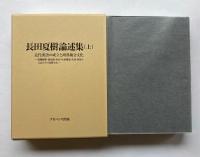 長田夏樹論述集　上（近代漢語の成立と胡漢複合文化）、下（漢字文化圏と比較言語論）