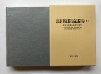 長田夏樹論述集　上（近代漢語の成立と胡漢複合文化）、下（漢字文化圏と比較言語論）