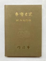 市政要覧　昭和29年版　門司市