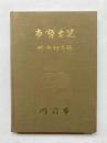 市政要覧　昭和29年版　門司市