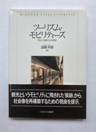 ツーリズム・モビリティーズ　観光と移動の社会理論