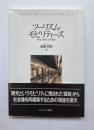 ツーリズム・モビリティーズ　観光と移動の社会理論