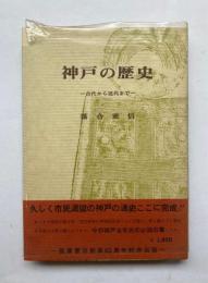 神戸の歴史　古代から近代まで