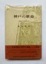 神戸の歴史　古代から近代まで