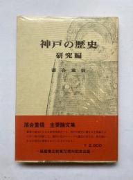 神戸の歴史　研究編