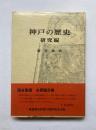 神戸の歴史　研究編