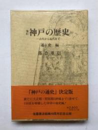 増訂　神戸の歴史　古代から近代まで　通史編