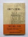 増訂　神戸の歴史　古代から近代まで　通史編