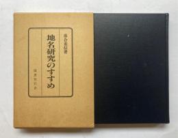地名研究のすすめ
