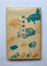 開運撫牛攷　牛神古社探訪記