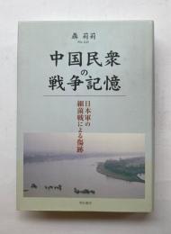 中国民衆の戦争記憶　日本軍の細菌戦による傷跡