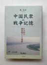 中国民衆の戦争記憶　日本軍の細菌戦による傷跡