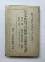 想定作為及戦術統制法講義録