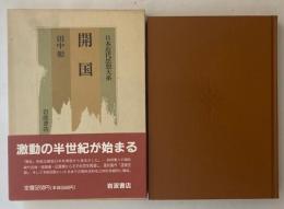日本近代思想大系1　開国