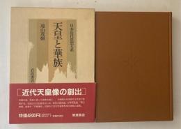 日本近代思想大系2　天皇と華族