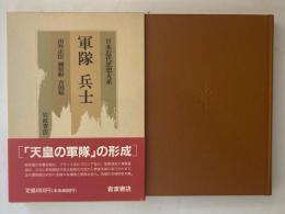 日本近代思想大系4　軍隊　兵士