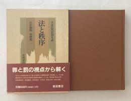 日本近代思想大系7　法と秩序