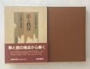 日本近代思想大系7　法と秩序
