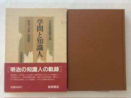 日本近代思想大系10　学問と知識人