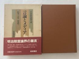 日本近代思想大系11　言論とメディア