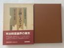 日本近代思想大系11　言論とメディア
