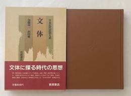 日本近代思想大系16　文体