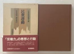 日本近代思想大系21　民衆運動