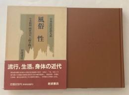 日本近代思想大系23　風俗　性