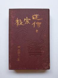 迷信と宗教