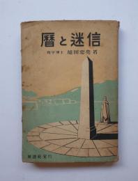 暦と迷信
