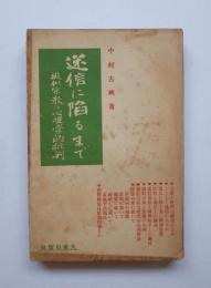 迷信に陥るまで　疑似宗教の心理学的批判