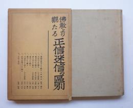 佛教より観たる正信迷信の区別
