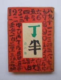 丁半　奇の巻・偶の巻2冊揃