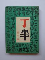 丁半　奇の巻・偶の巻2冊揃