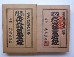 天保新撰　永代大雑書萬歴大成