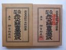 天保新撰　永代大雑書萬歴大成