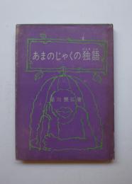 あまのじゃく独語