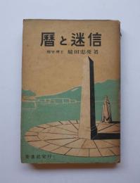 暦と迷信