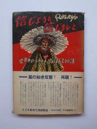信じようと信じまいと　世界中のうそのようなほんとうの話