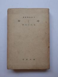 時と暦　生活科学新書