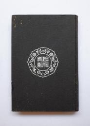 品性修養　金言俚諺釈義