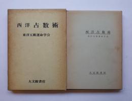 西洋占数術