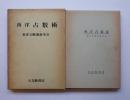 西洋占数術