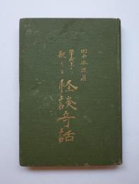 学術上より観たる怪談奇話
