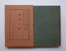 理外の理