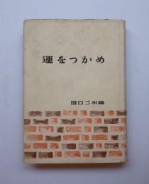 運をつかめ