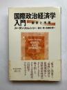 国家政治経済学入門　国家と市場