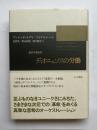ディオニュソスの労働　国家形態批判